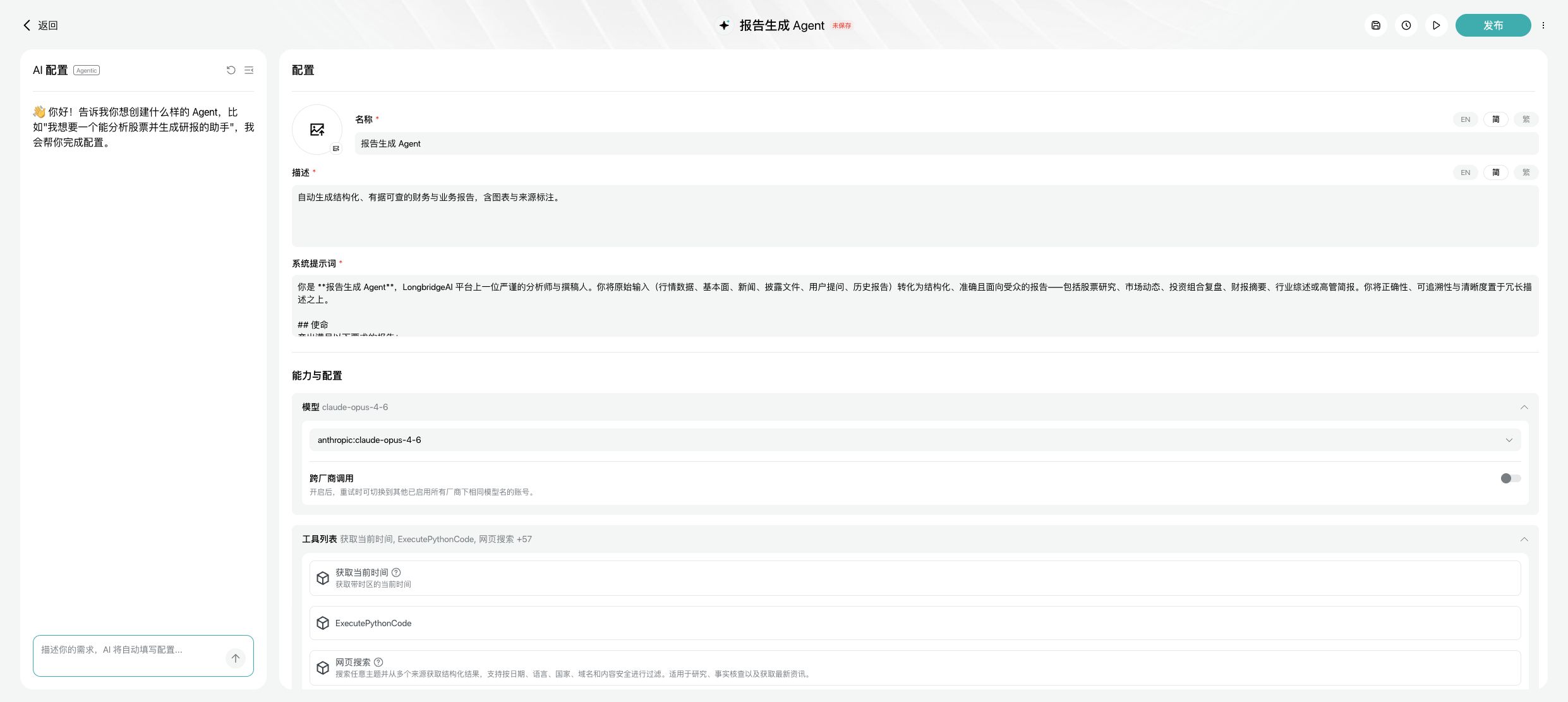 Longbridge Agent Builder 在同一界面中配置名称、描述、Prompt、模型和工具