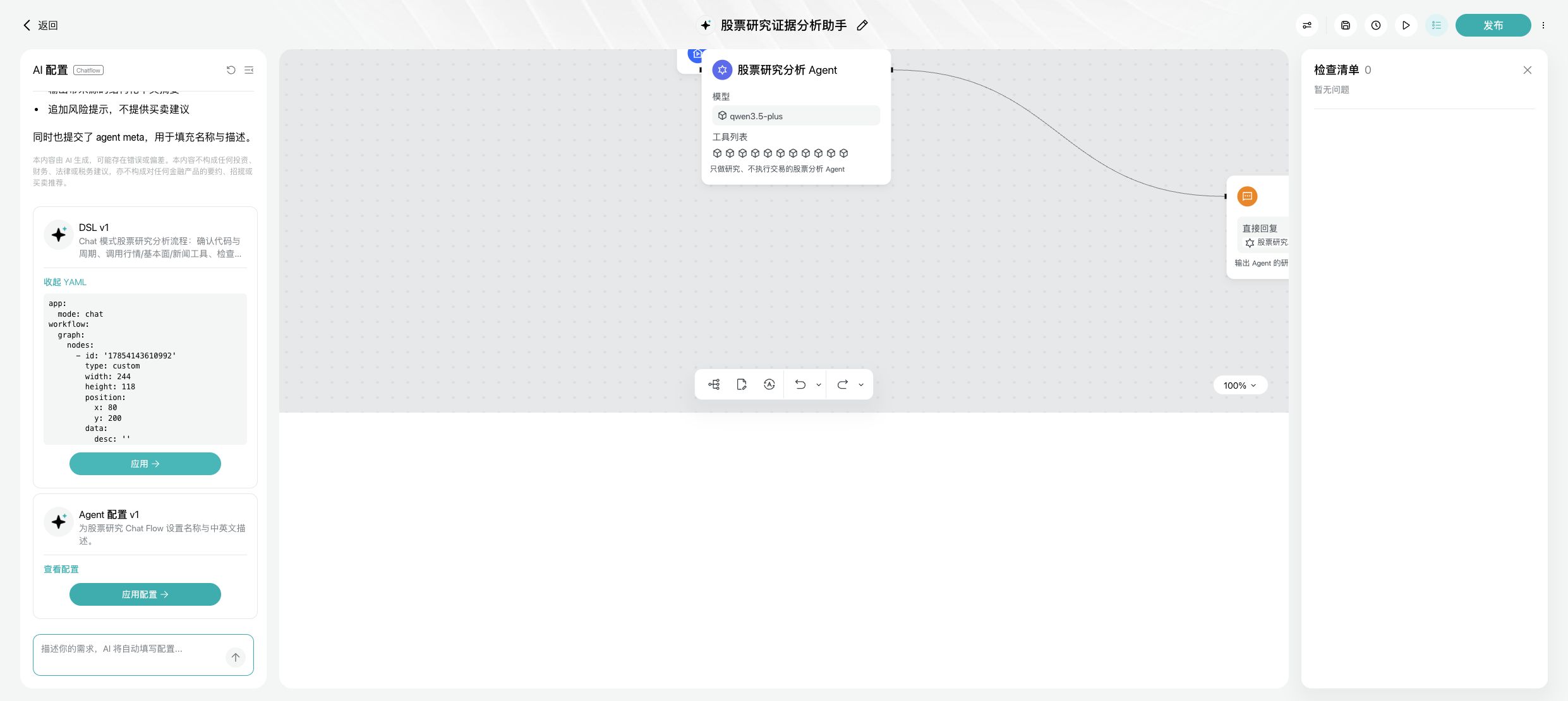 Longbridge Chatflow 将自然语言需求转换为 Start、Agent、Answer 节点并完成验证