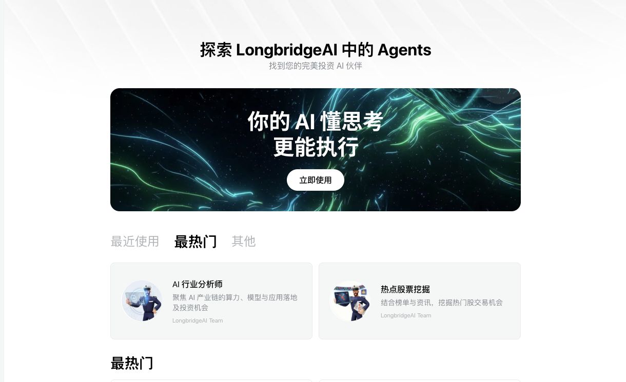 Longbridge Agent 探索页以行业分析和热点挖掘等场景组织官方 Agent