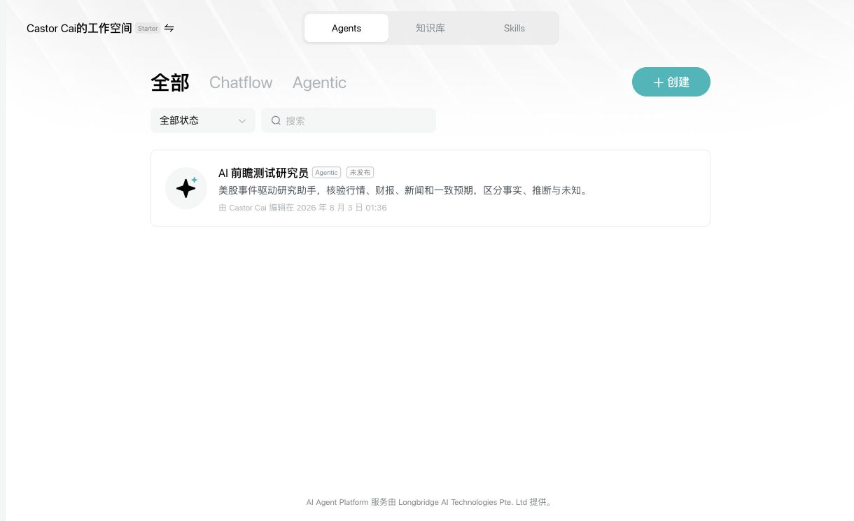 Longbridge 工作台中出现已保存的自建研究 Agent 卡片