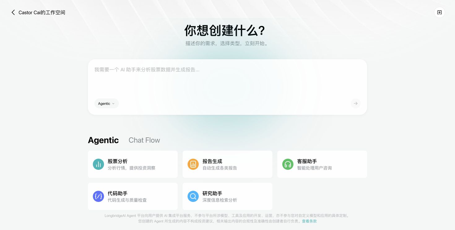Longbridge Agent 创建向导展示自然语言需求框和场景模板