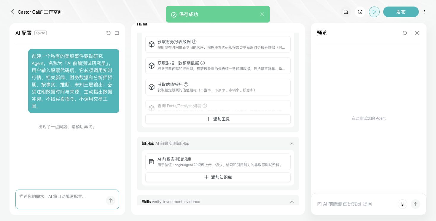 AI 前瞻测试研究员配置六项金融工具、Knowledge 和 verify-investment-evidence Skill